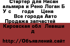 Стартер для Нисан альмира и Рено Логан Б/У с 2014 года. › Цена ­ 2 500 - Все города Авто » Продажа запчастей   . Кировская обл.,Леваши д.